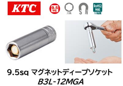 KTC 9.5sq マグネットディープソケット 品番 B3L-12MGA 口径部に内蔵されているマグネットで、ボルト・ナットの落下を防止 強力な磁力のネオジム磁石を採用