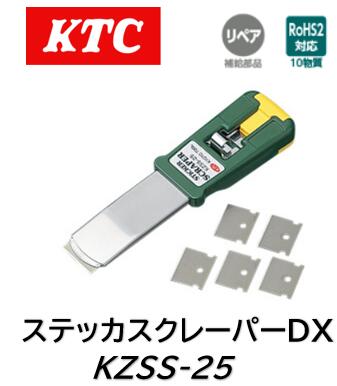 KTC ステッカースクレーパー 品番 KZSS-25 KZSS25 替え刃5枚付属 25mm刃幅と丸型先端刃押えにより力が..