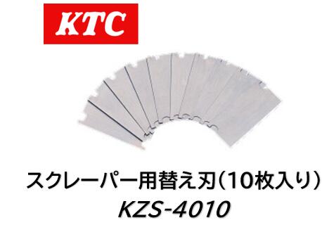 KTC ステッカスクレーパー替え刃 10枚入り 幅40mmタイプ 品番 KZS4010 ステッカスクレーパー（KZS-40）..