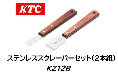 KTC ステンレススクレーパーセット 品番 KZ12B ステンレススクレーパー KZ1-15とKZ1-30 のセットです