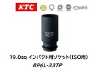 KTC 19.0sq インパクトレンチ用ソケット ディープ薄肉 品番 BP6L-33TP 大型トラック・バスの新ISO方式ホイールに対応したサイズ ピン抜け防止機構AMBAC（アンバック）システム（PAT.）を採用