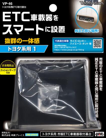 YAC トヨタ系用 ETC取付基台 品番 VP-46 VP46 市販のセパレートタイプETC車載器を純正ETC車載器と同じ場所に装着することができるETC取付基台 トヨタ純正カードホルダー（品番：55548-52030）と交換して取り付け可能 すき間防止用クッションテープ付属