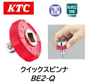 KTC 6.3sq クイックスピンナ 品番 BE2-Q BE2Q ラチェットハンドルとソケットの間に装着しソケットの早回しができる工具です グリップは回転角がわかりやすいよう手触りで90°毎の回転角がわかる形状とし表面には回転角法で締付けの際目安となるよう30°毎の角度表示を設定