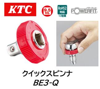 KTC 6.5sq クイックスピンナ 品番 BE3-Q BE3Q ラチェットハンドルとソケットの間に装着しソケットの早回しができる工具です グリップは回転角がわかりやすいよう手触りで90°毎の回転角がわかる形状とし表面には回転角法で締付けの際目安となるよう30°毎の角度表示を設定