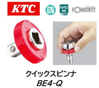 KTC 12.7sq クイックスピンナ 品番 BE4-Q BE4Q ラチェットハンドルとソケットの間に装着しソケットの早回しができる工具です グリップは回転角がわかりやすいよう手触りで90°毎の回転角がわかる形状とし表面には回転角法で締付けの際目安となるよう30°毎の角度表示を設定