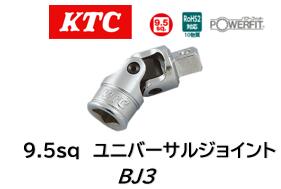 KTC 9.5sq ユニバーサルジョイント 品番 BJ3 作業角度を変えて回転を伝えるので狭い所のボルト・ナット..