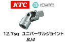 KTC 12.7sq ユニバーサルジョイント 品番 BJ4 作業角度を変えて回転を伝えるので狭い所のボルト・ナットの締め付け緩め作業に便利