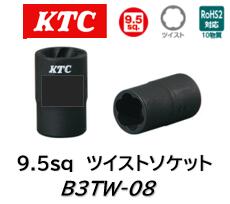 KTC 9.5sq ツイストソケット 品番 B3TW-08 角が取れて丸くなってしまったボルトやスタッドボルトなどを..