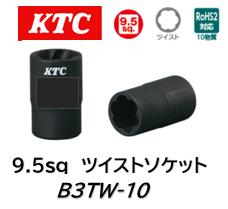 KTC 9.5sq ツイストソケット 品番 B3TW-10 角が取れて丸くなってしまったボルトやスタッドボルトなどを..