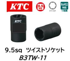 KTC 9.5sq ツイストソケット 品番 B3TW-11 ●角が取れて丸くなってしまったボルトやスタッドボルトなどを緩める工具です。 ●ツイスト形状の歯が損傷したボルト・ナットにかみ込み、簡単に取り外しが出来ます。 ※取り外したボルト・ナットの再利用は出来ません。 ※ボルト・ナットの損傷具合によって、使用するサイズは変わります。サイズの選択は現物で確認してください。KTC 9.5sq ツイストソケット 品番 B3TW-11 ●角が取れて丸くなってしまったボルトやスタッドボルトなどを緩める工具です。 ●ツイスト形状の歯が損傷したボルト・ナットにかみ込み、簡単に取り外しが出来ます。 ※取り外したボルト・ナットの再利用は出来ません。 ※ボルト・ナットの損傷具合によって、使用するサイズは変わります。サイズの選択は現物で確認してください。