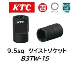KTC 9.5sq ツイストソケット 品番 B3TW-15 角が取れて丸くなってしまったボルトやスタッドボルトなどを緩める工具 ツイスト形状の歯が損傷したボルト・ナットにかみ込み簡単に取り外しが出来ます