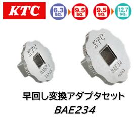 KTC 早回し変換アダプタセット 品番 BAE234 ●BAE23(6.3sq→9.5sq)とBAE34(9.5sq→12.7sq)のセットです。 ●ソケットアダプタとは違い、製品単体での早回しが可能です。 ●凹凸を同位置で合わせてあるのでソケットアダプタに比べ、全長を短縮して使用できます。 ●マグネットによりソケットの保持及び脱着が容易です。 ●グリップ部は、滑りにくく早回ししやすい形状です。KTC 早回し変換アダプタセット 品番 BAE234 ●BAE23(6.3sq→9.5sq)とBAE34(9.5sq→12.7sq)のセットです。 ●ソケットアダプタとは違い、製品単体での早回しが可能です。 ●凹凸を同位置で合わせてあるのでソケットアダプタに比べ、全長を短縮して使用できます。 ●マグネットによりソケットの保持及び脱着が容易です。 ●グリップ部は、滑りにくく早回ししやすい形状です。