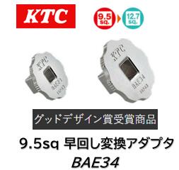 KTC 9.5sq早回し変換アダプタセット 品番 BAE34 凹9.5→凸12.7 ●ソケットアダプタとは違い、製品単体での早回しが可能です。 ●凹凸を同位置で合わせてあるのでソケットアダプタに比べ、全長を短縮して使用できます。 ●マグネットによりソケットの保持及び脱着が容易です。 ●グリップ部は、滑りにくく早回ししやすい形状です。KTC 9.5sq早回し変換アダプタセット 品番 BAE34 凹9.5→凸12.7 ●ソケットアダプタとは違い、製品単体での早回しが可能です。 ●凹凸を同位置で合わせてあるのでソケットアダプタに比べ、全長を短縮して使用できます。 ●マグネットによりソケットの保持及び脱着が容易です。 ●グリップ部は、滑りにくく早回ししやすい形状です。