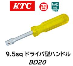 KTC 9.5sq ドライバ型ハンドル 品番 BD20