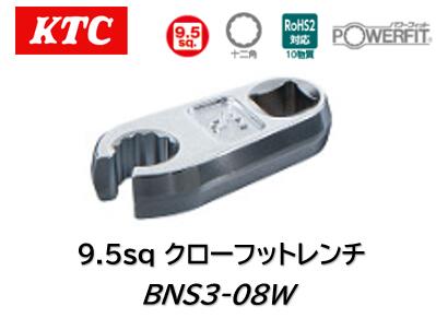 KTC 9.5sq クローフットレンチ 品番 BNS3-08W 自動車や一般産業機械などのフレアナットの締緩作業に 口径部は二重六角のためナットへのアプローチが容易 口径部からドライブ中心までの距離を30mmに統一しトルクレンチ使用時の換算がサイズによって変わりません