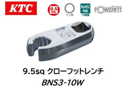 KTC 9.5sq クローフットレンチ 品番 BNS3-10W 自動車や一般産業機械などのフレアナットの締緩作業に 口径部は二重六角のためナットへのアプローチが容易 口径部からドライブ中心までの距離を30mmに統一しトルクレンチ使用時の換算がサイズによって変わりません
