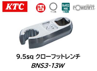 KTC 9.5sq クローフットレンチ 品番 BNS3-13W 自動車や一般産業機械などのフレアナットの締緩作業に 口..