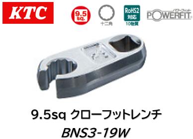 KTC 9.5sq クローフットレンチ 品番 BNS3-19W 自動車や一般産業機械などのフレアナットの締緩作業に 口..