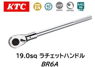 KTC 19.0sq ラチェットハンドル 品番 BR6A ●40枚ギア、送り角度9度のスタンダードな小判形ラチェットハンドルです。 ●全長505mm／ヘッド部幅71mm／ヘッド部厚み36mm／重量2.5kgKTC 19.0sq ラチェットハンドル 品番 BR6A ●40枚ギア、送り角度9度のスタンダードな小判形ラチェットハンドルです。 ●全長505mm／ヘッド部幅71mm／ヘッド部厚み36mm／重量2.5kg