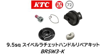 KTC 9.5sq スイベルラチェットハンドルリペアキット 品番 BRSW3-K 9.5sq.スイベルラチェットハンドル（BRSW3 BRSW3L）用のリペアキット 入組：ドライブ クロウ スプリング チェンジカバー トルクス穴付きボルト※トルクス穴付きボルトの脱着にT25のトルクスレンチ必要
