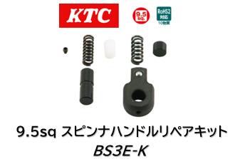 KTC 9.5sq スピンナハンドルヘッドリペアキット 品番 BS3E-K 9.5sq.スピンナハンドル（BS3E, BS3L）用のリペア キットです ※交換時には1.5mmのヘキサゴンレンチが必要
