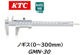 KTC ノギス 品番 GMN-30 GMN30 測定範囲:0～300mm 読み取りやすいロングバーニヤ採用 駆動部へのゴミの侵入を防ぐ目盛面段付き 全長405mm、重量355g