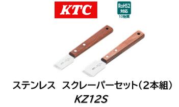 KTC ステンレススクレーパーセット 2本組 品番 KZ12S ステンレススクレーパー KZ1-10とKZ1-22 のセット