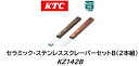 KTC セラミック ステンレススクレーパーセットB 2本組 品番 KZ142B セラミックスクレーパー KZ4-18 とステンレススクレーパー KZ1-15 のセットステンレススクレーパーで削り取り仕上げにセラミックスクレーパーを使用 セラミックを仕上げに使うとよりきれいになります 1