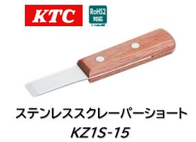KTC ステンレススクレーパーショート 品番 KZ1S-15 従来品より柄が短く、狭い場所での作業が容易です ..