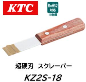 KTC 超硬刃スクレーパー 品番 KZ2S-18 刃先に超硬チップを使用しています 従来品より柄が短く、狭い場..