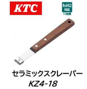 KTC セラミックスクレーパー 品番 KZ4-18 耐摩耗性に優れています。※サビや変形の少ないセラミックチッ..