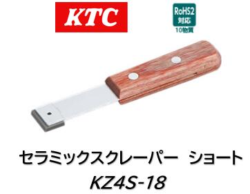 KTC セラミックスクレーパー 品番 KZ4S-18 耐摩耗性に優れています。※サビや変形の少ないセラミックチ..