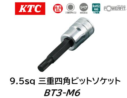 KTC 9.5sq.Żͳѥӥåȥå BT3-M6 :M6 ֤˻ѤƤ뻰ŻͳѷեܥȤ˻Ѥѥӥå ե륯󡦥ǥΥɥ饤֥եȤΥե󥸤­¿ѤƤޤ