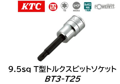 KTC 9.5sq.T型トルクスビットソケット 品番 BT3-T25 サイズ T25 ●T型トルクスボルトに使用するソケットです ●ビットの交換が可能ですKTC 9.5sq.T型トルクスビットソケット 品番 BT3-T25 サイズ T25 ...