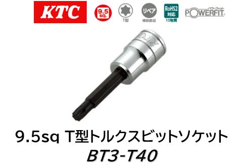 KTC 9.5sq.T型トルクスビットソケット 品番 BT3-T40 サイズ T40 T型トルクスボルトに使用するソケットです