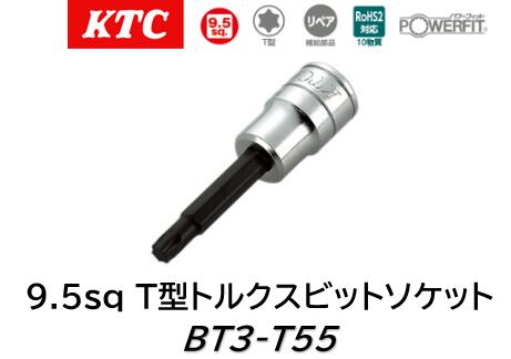 乐天商城 - KTC 9.5sq.T型トルクスビットソケット 品番 BT3-T55 サイズ T55 T型トルクスボルトに使用するソケットです
