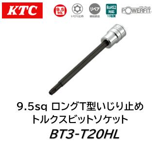 KTC 9.5sq ロングT型いじり止めトルクスビットソケット 品番 BT3-T20HL サイズ T20 いじり止めトルクスレンチは通常のトルクスレンチに比べて構造上耐荷重性が低くなっているため力の入れ過ぎに注意