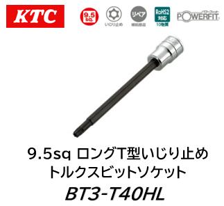 KTC 9.5sq ロングT型いじり止めトルクスビットソケット 品番 BT3-T40HL サイズ T40 いじり止めトルクスレンチは通常のトルクスレンチに比べて構造上耐荷重性が低くなっているため力の入れ過ぎに注意