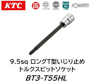 KTC 9.5sq ロングT型いじり止めトルクスビットソケット 品番 BT3-T55HL サイズ T55 いじり止めトルクスレンチは通常のトルクスレンチに比べて構造上耐荷重性が低くなっているため力の入れ過ぎに注意