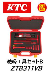 KTC 絶縁工具セットB 品番 ZTB311VB ハイブリッド車の整備に最適な絶縁工具セット 作業前の0V（ゼロボルト）確認ができるボルテージテスター ZGEV-1000 を入組 AC1000V、DC1500Vまでの電圧に対応 作業前の0V（ゼロボルト）確認ができるボルテージテスター ZGEVA-1000 を入組