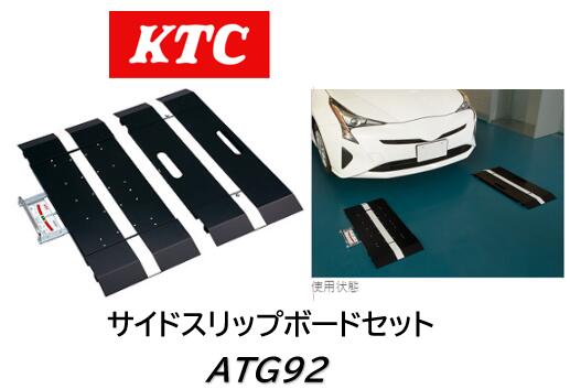 KTC サイドスリップボードセット 品番 ATG92 自動車の前輪を通過させるだけで、走行によって生じる車輪の横滑り量（サイドスリップ）を表示する簡易テスター