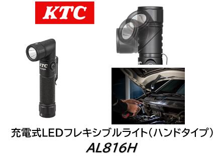 KTC 充電式LEDフレキシブルライト(ハンドライトタイプ) 品番 AL816H 最大1,000lmの明
