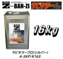 法人様送り限定商品 BAN-ZI バンジー サビキラープロ 水性 錆転換塗料 シルバー 16kg 品番:A-SKP/K16S ASKPK16S 錆に直接塗れます 水性なので水で希釈可能 上塗りは油性も可能 ※当商品は法人送り西濃便発送となります※