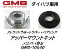 ダイハツ車用 アッパーマウントキット 品番:GMD10040 フロント1台分セット ウェイク タント エッセ ミラ ムーヴ GMB製 カタカタ音やラバーが痩せたらお得な優良品で交換がお勧め！※適合車種は商品説明欄を御参照下さい※