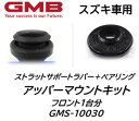 スズキ車用 アッパーマウントキット 品番:GMS10030 フロント1台分セット エブリィ キャリィ GMB製 カタカタ音やラバーが痩せたらお得な優良品で交換が...