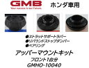 ホンダ車用 アッパーマウントキット 品番:GMHO10040 フロント1台分セット ゼスト ゼストスパーク ライフ GMB製 カタカタ音やラバーが痩せたらお得な優良品で交換がお勧め！※適合車種は商品説明欄を御参照下さい※