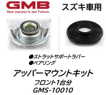 スズキ車用 アッパーマウントキット 品番:GMS10010 フロント1台分セット アルト ショコラ ソリオ パレット ワゴンR GMB製 カタカタ音やラバーが痩せたらお得な優良品で交換がお勧め！※適合車種は商品説明欄を御参照下さい※