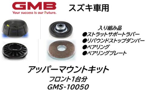 スズキ車用 アッパーマウントキット 品番:GMS10050 フロント1台分セット MRワゴン アルト スペーシア ハスラー ワゴンR GMB製 カタカタ音やラバーが痩せたらお得な優良品で交換がお勧め！※適合車種は商品説明欄を御参照下さい※