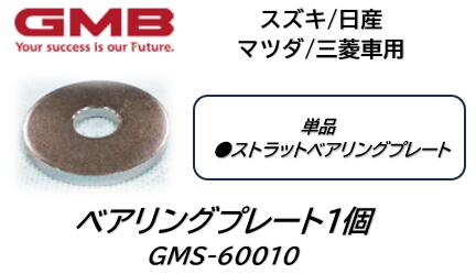 スズキ 日産 マツダ 三菱車用 ストラットベアリングプレート 品番:GMS60010 フロント片側一個の価格 MRワゴン(MF33S) アルト(HA35/36) ショコラ(HE33S) イグニス(FF21S) クリッパー(DR16) GMB製 ※適合車種は商品説明欄を御参照下さい※