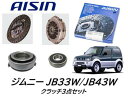 AISIN製 クラッチ3点セット ジムニー JB23W 信頼のアイシン製!同時交換必須のベアリングもセットにしたお買い得商品!